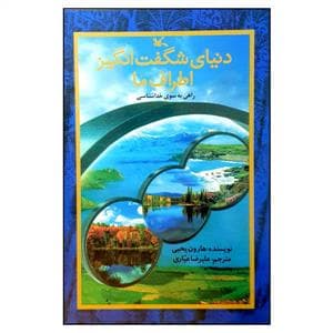 دنیای شگفت انگیز اطراف ما