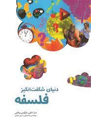 دنیای شگفت انگیز فلسفه