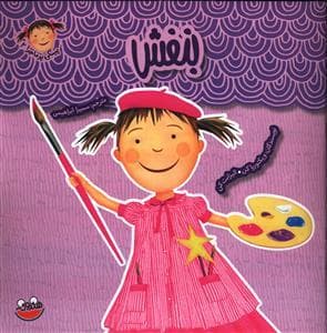 پینکی پرماجرا 2 - بنفش