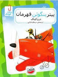 جلد کتاب پیتر پنگوئن قهرمان