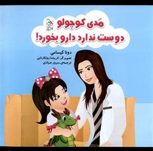 جلد کتاب مدی کوچولو دوست ندارد دارو بخورد