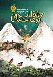 جلد کتاب انقلاب کوهستانی
