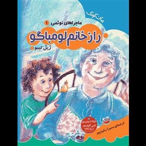 جلد کتاب ماجراهای نوئمی 1 - راز خانم لومباگو