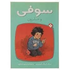 جلد کتاب سوفی و حلزون