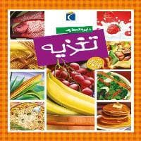 دایره المعارف تغذیه