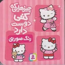 چیزهایی که کتی دوست دارد - رنگ صورتی