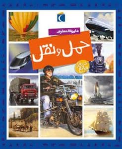 جلد کتاب دایره المعارف حمل و نقل