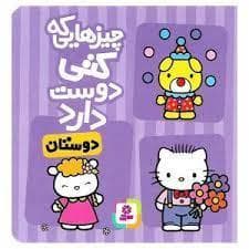 چیزهایی که کتی دوست دارد - دوستان