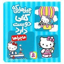 چیزهایی که کتی دوست دارد - ماجراها