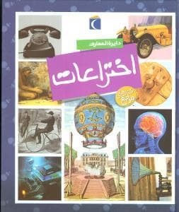 دایره المعارف اختراعات