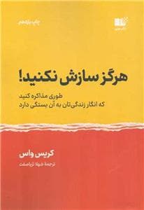 هرگز سازش نکنید! - طوری مذاکره کنید که انگار زندگی‌تان به آن بستگی دارد