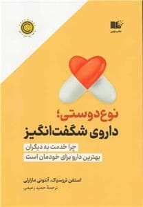 نوع‌دوستی داروی شگفت‌انگیز - چرا خدمت به دیگران بهترین دارو برای خودمان است