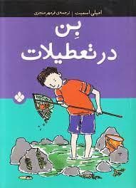 جلد کتاب بن در تعطیلات