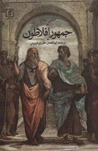 جمهور افلاطون