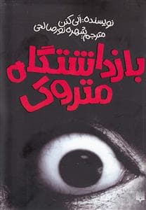 بازداشتگاه متروک