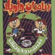 برادران واویلا 2 - تف تفی و خوفناک