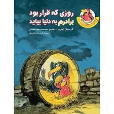 جلد کتاب مرغدانی پرماجرا - روزی که قرار بود برادرم به دنیا بیاید