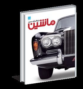 دایره المعارف مصور ماشین