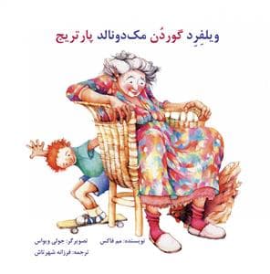 ویلفرد گوردن مک دونالد پارتریج