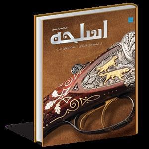 دایره المعارف مصور اسلحه