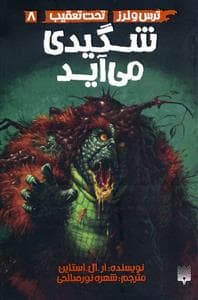 ترس و لرز تحت تعقیب 8 - شگیدی می آید