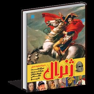 جلد کتاب دایره المعارف مصور ژنرال