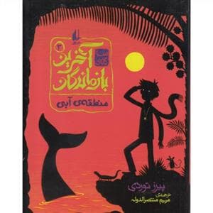سه گانه‌ی آخرین بازماندگان 3 - منطقه‌ی آبی