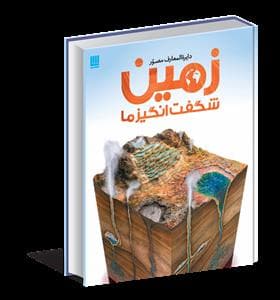 جلد کتاب دایره المعارف مصور زمین شگفت انگیز ما