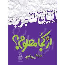 اتاق تجربه - از کجا معلوم ؟