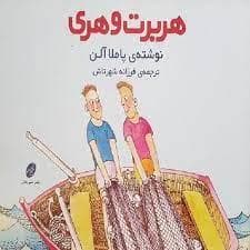 جلد کتاب هربرت و هری