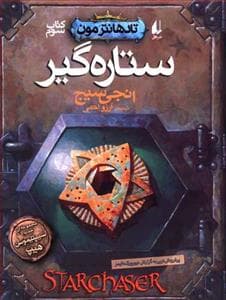 تاد هانتر مون کتاب سوم - ستاره‌گیر
