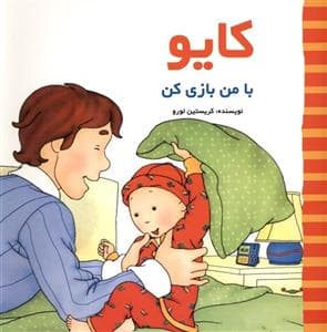 جلد کتاب کایو - با من بازی کن