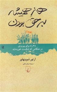 هنر همیشه به حق بودن