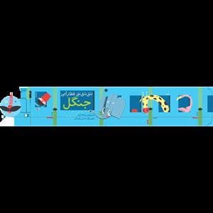 تتق تتق قطار آبی - جنگل
