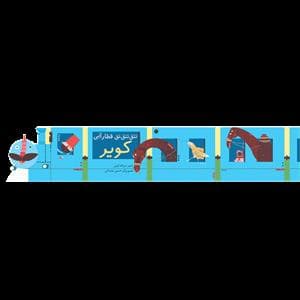 جلد کتاب تتق تتق قطار آبی - کویر