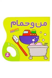 من و روزها ، من و کارها 1 - من و حمام