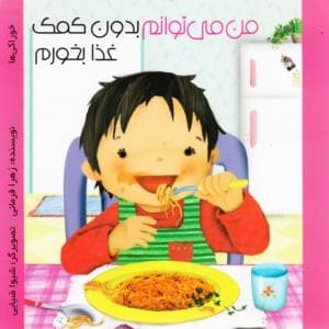 جلد کتاب من می توانم تنها بدون کمک غذا بخورم