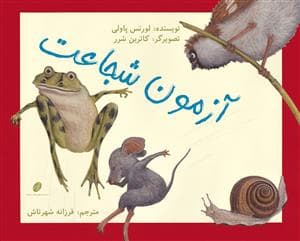 آزمون شجاعت