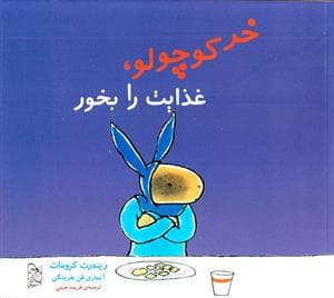 جلد کتاب خرکوچولو ، غذایت را بخور
