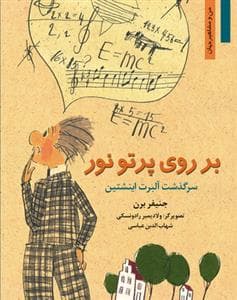 من و مشاهیر جهان - بر روی پرتو نور /سرگذشت آلبرت اینشتین