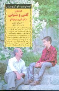 جلد کتاب کلیدهای تربیت کودکان - گفتن و شنیدن با کودکان و نوجوانان