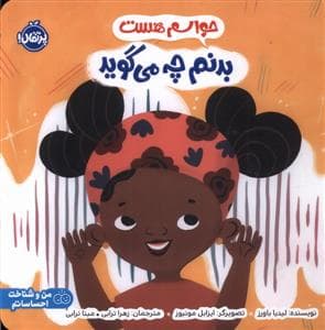 جلد کتاب حواسم هست - بدنم چه می گوید