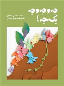 چه و چه و چه یک بچه !