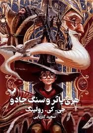 هری پاتر 1 سنگ جادو - جلد سخت