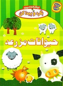جلد کتاب بگرد و پیدا کن - حیوانات مزرعه