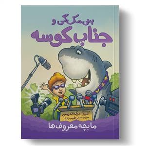 جلد کتاب بنی مک گی و جناب کوسه - ما بچه معروف ها