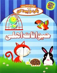بگرد و پیدا کن - حیوانات اهلی