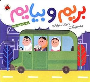 جلد کتاب بریم و بیایم - با سرویس مدرسه
