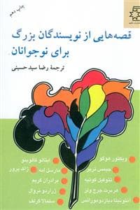جلد کتاب قصه هایی از نویسندگان بزرگ برای نوجوانان