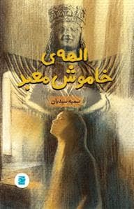 الهه‌ی خاموش معبد